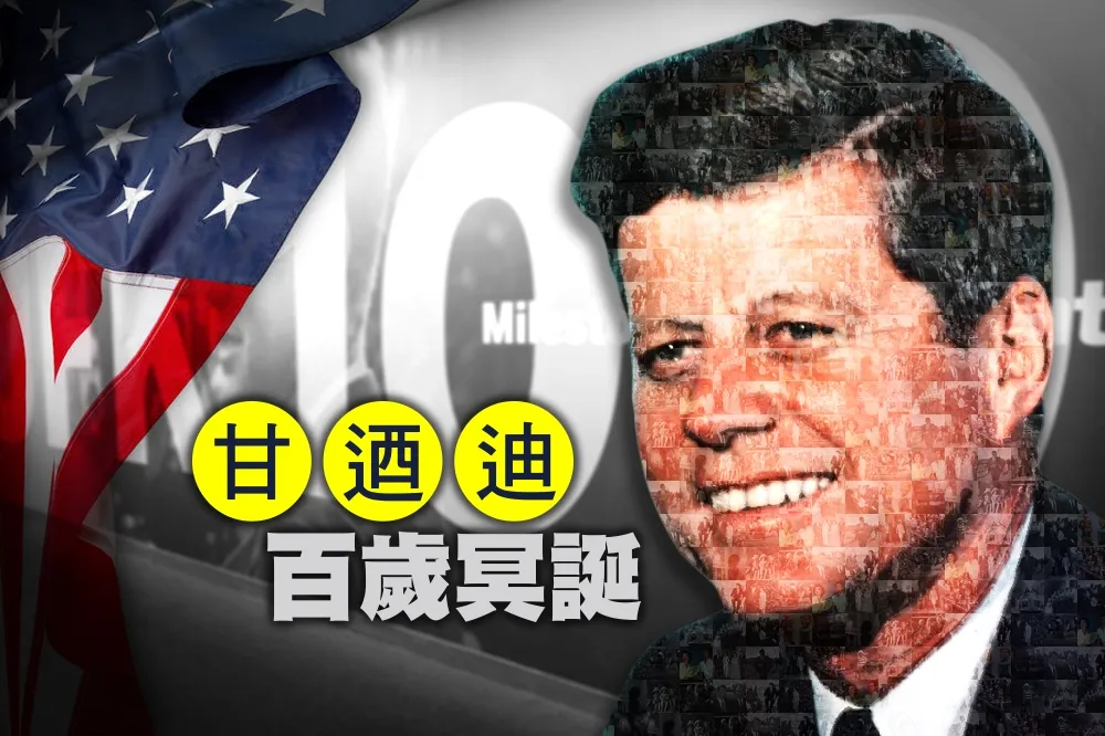 【甘迺迪百歲冥誕】專題 
