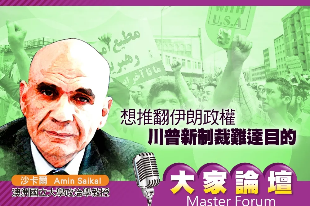 《大家論壇》霸權視角：想推翻伊朗政權　川普新制裁難達目的  
