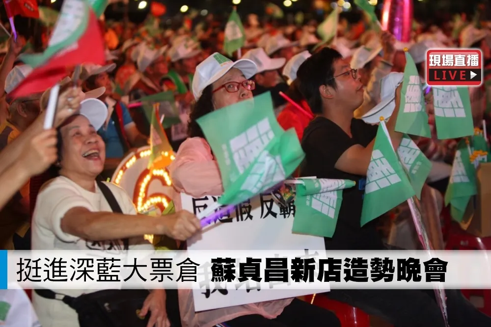 【直播】挺進深藍大票倉　蘇貞昌新店造勢晚會