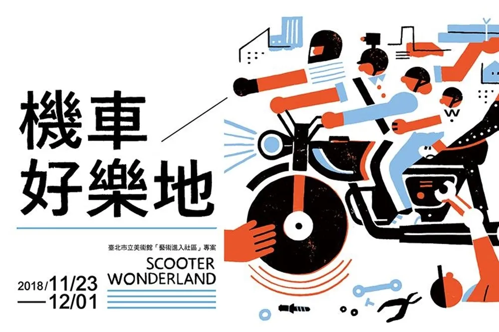 到機車行也能親近藝術！北美館《機車好樂地》11/23起正式展開