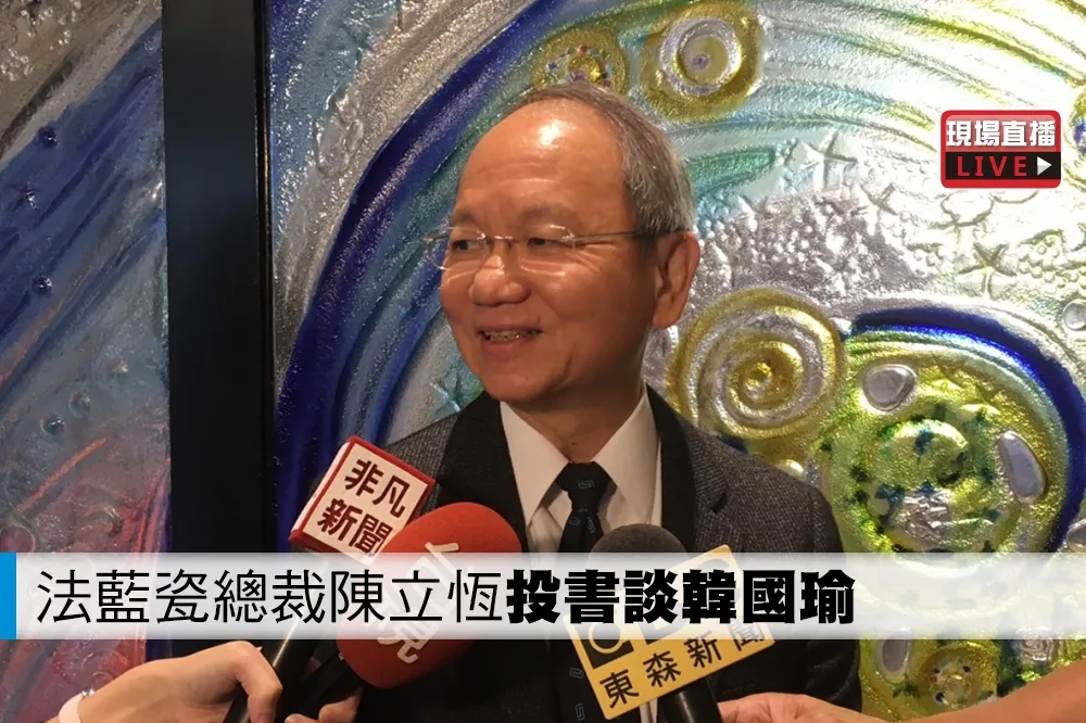 【直播】法藍瓷總裁陳立恆投書談韓國瑜　