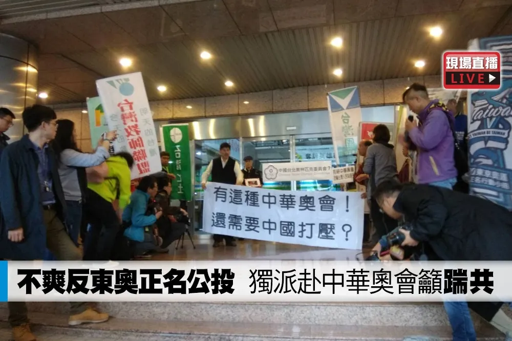 【直播】不爽反東奧正名公投　獨派赴中華奧會籲「踹共」