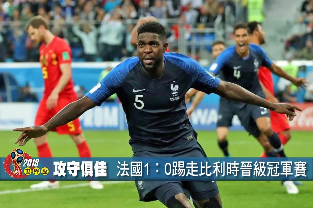 【2018世界盃】法國攻守俱佳　1：0踢走比利時晉級冠軍賽