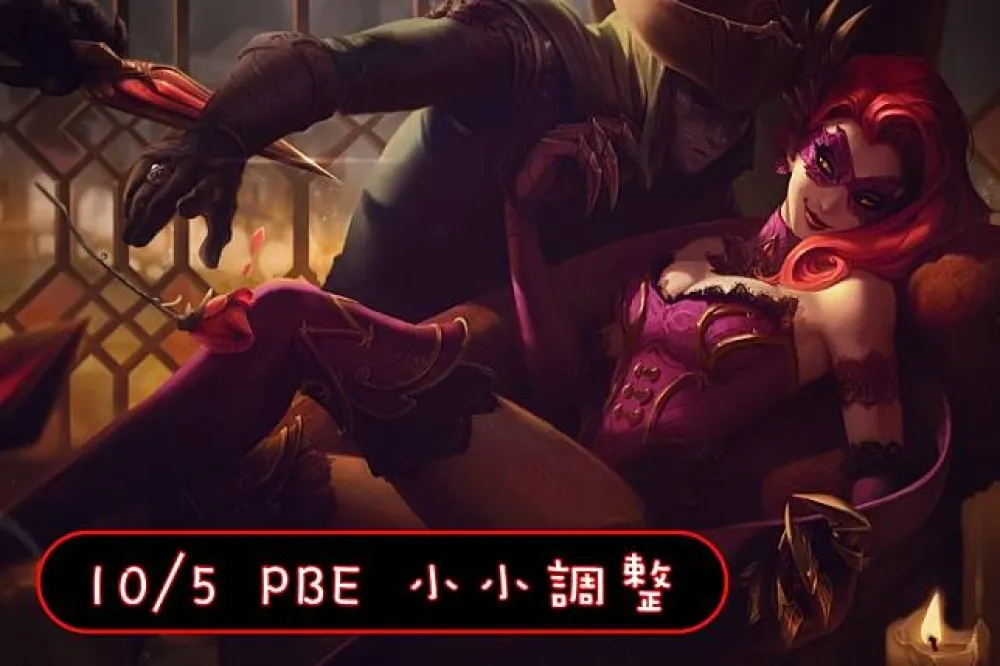 【英雄聯盟】10/5 PBE 測試服改動：季前改動暫時回調、伊芙琳增強！