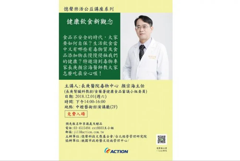 憶聲科技文教基金會　特邀長庚醫院毒物中心顏宗海主任　分享健康飲食新觀念