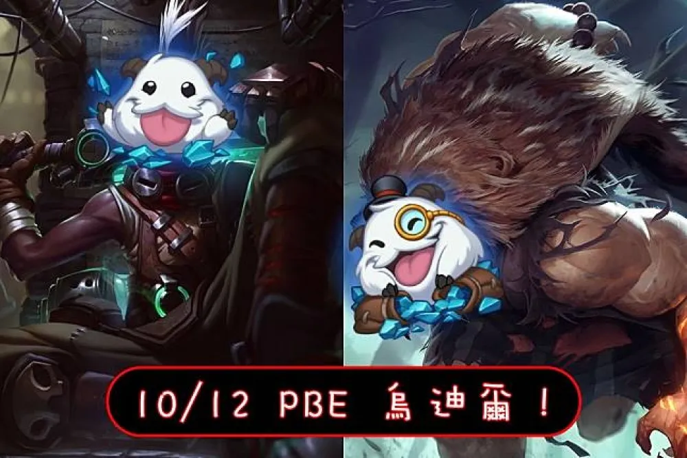 【英雄聯盟】10/12 PBE 測試服改動：艾克、烏迪爾調整！
