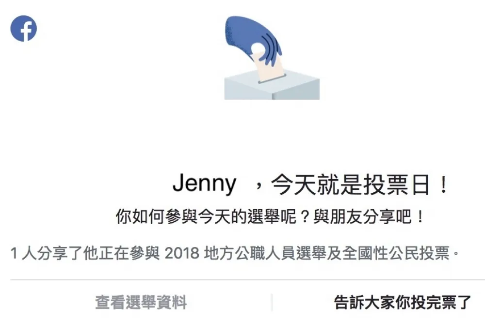 一票都不能少！Facebook為台灣投票日再度推出「選舉大聲公」
