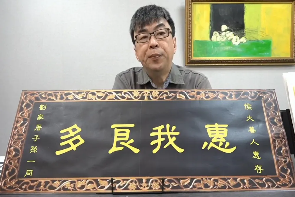 段宜康贈「惠我良多」匾額　諷侯友宜「負責任」買地