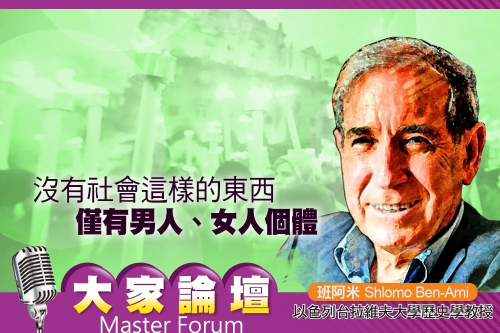 《大家論壇》極端視角：沒有社會這樣的東西　僅有男人、女人個體 