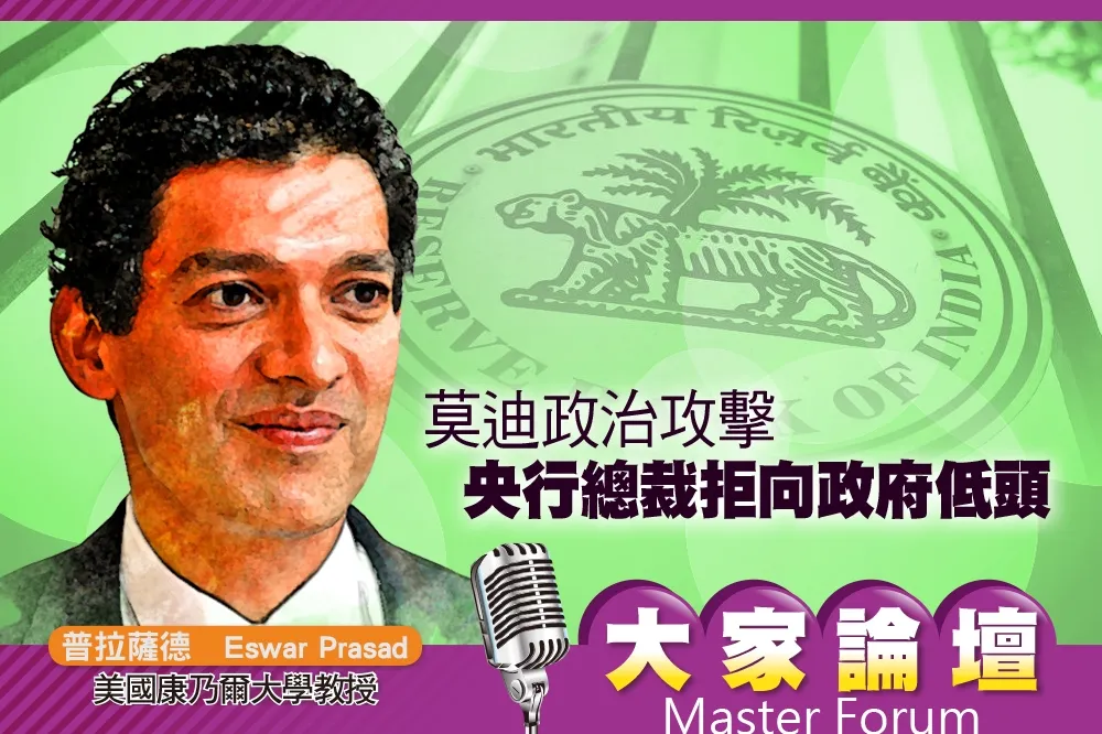 《大家論壇》印度視角：莫迪政治攻擊　央行總裁拒向政府低頭