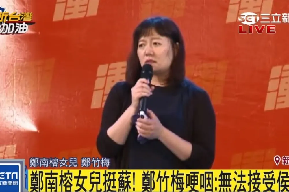 鄭南榕女兒為蘇貞昌站台　她無法聽到有人喊「侯友宜凍蒜」