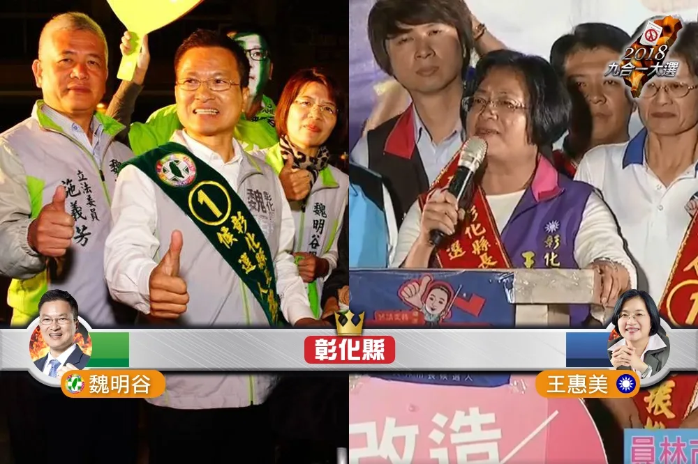 【彰化縣長出爐】國民黨王惠美37萬票勝選　狠甩對手魏明谷近10萬票