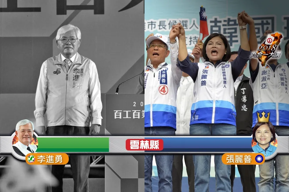【快訊】雲林張麗善大幅領先　民進黨李進勇宣布敗選