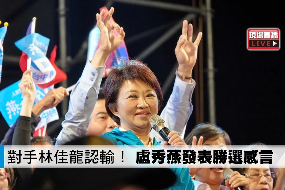 【直播】對手林佳龍認輸！　盧秀燕發表勝選感言
