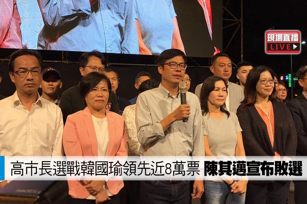 【直播】高市長選戰落後近8萬票　陳其邁：支持韓國瑜市長