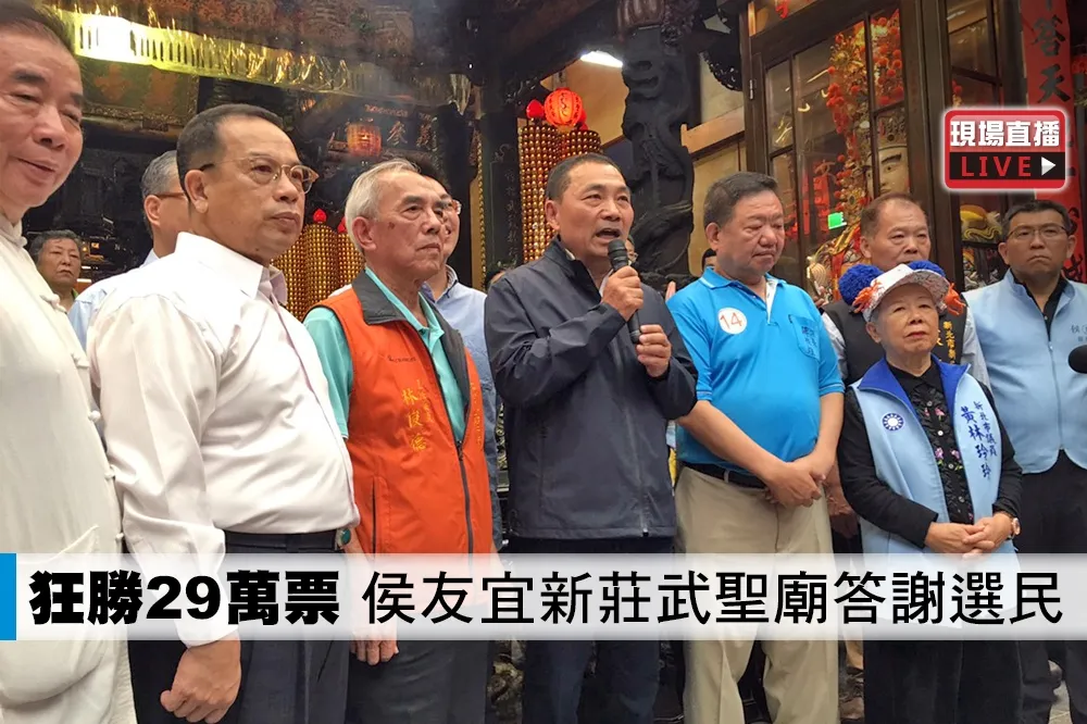 【直播】狂勝29萬票　侯友宜新莊武聖廟答謝選民