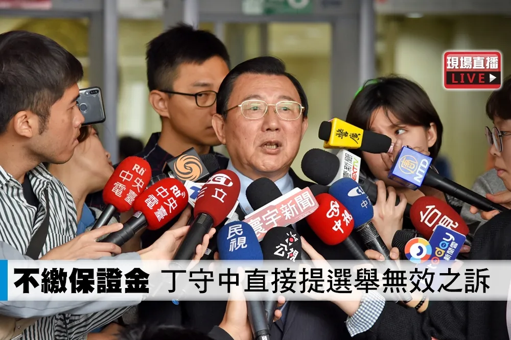 【直播】不驗票了！　丁守中將提選舉無效之訴