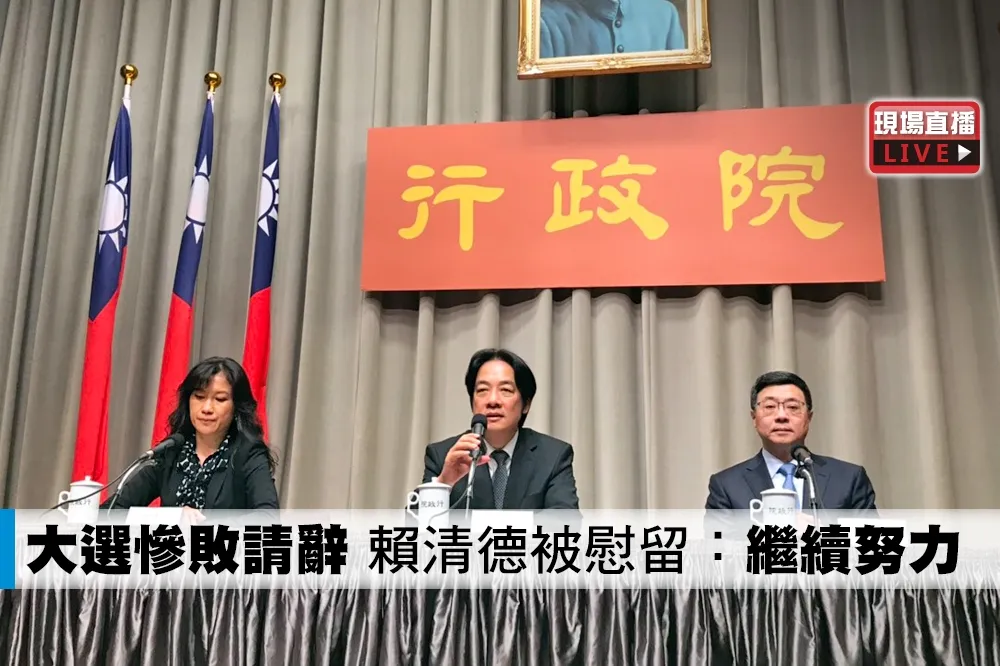 【直播】大選慘敗請辭　賴清德被慰留：適時內閣改組