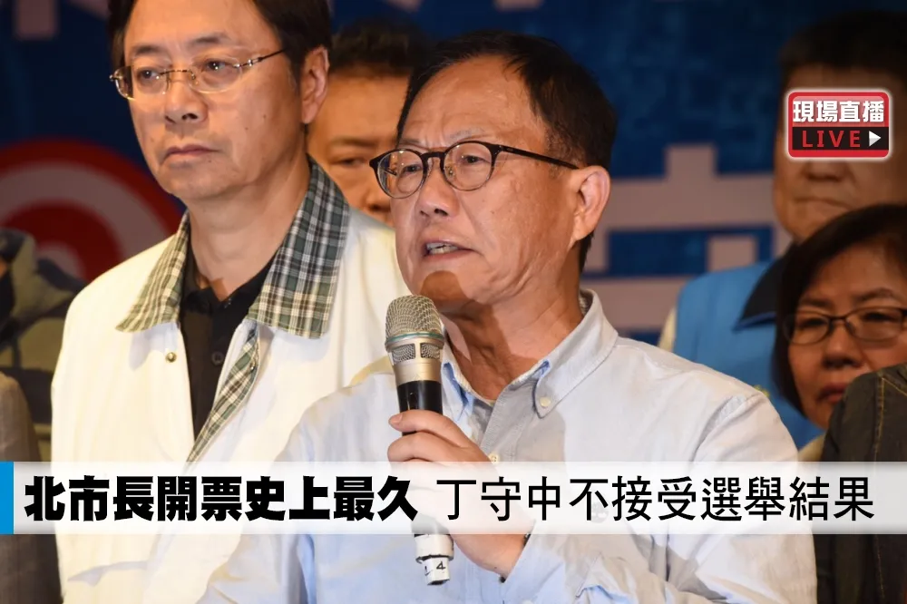 【直播】北市長開票史上最久　丁守中不接受選舉結果