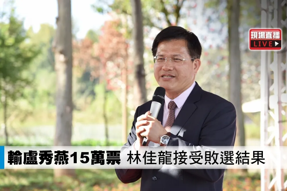 【直播】輸盧秀燕15萬票　林佳龍接受敗選結果