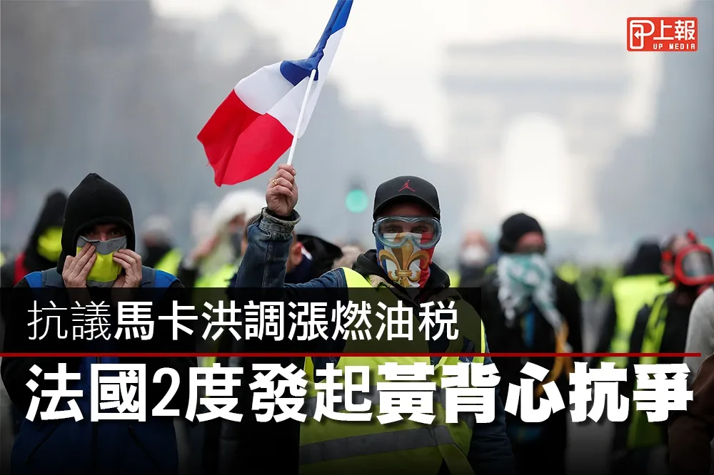 【影片】抗議馬卡洪調漲燃油稅　法國2度發起黃背心抗爭
