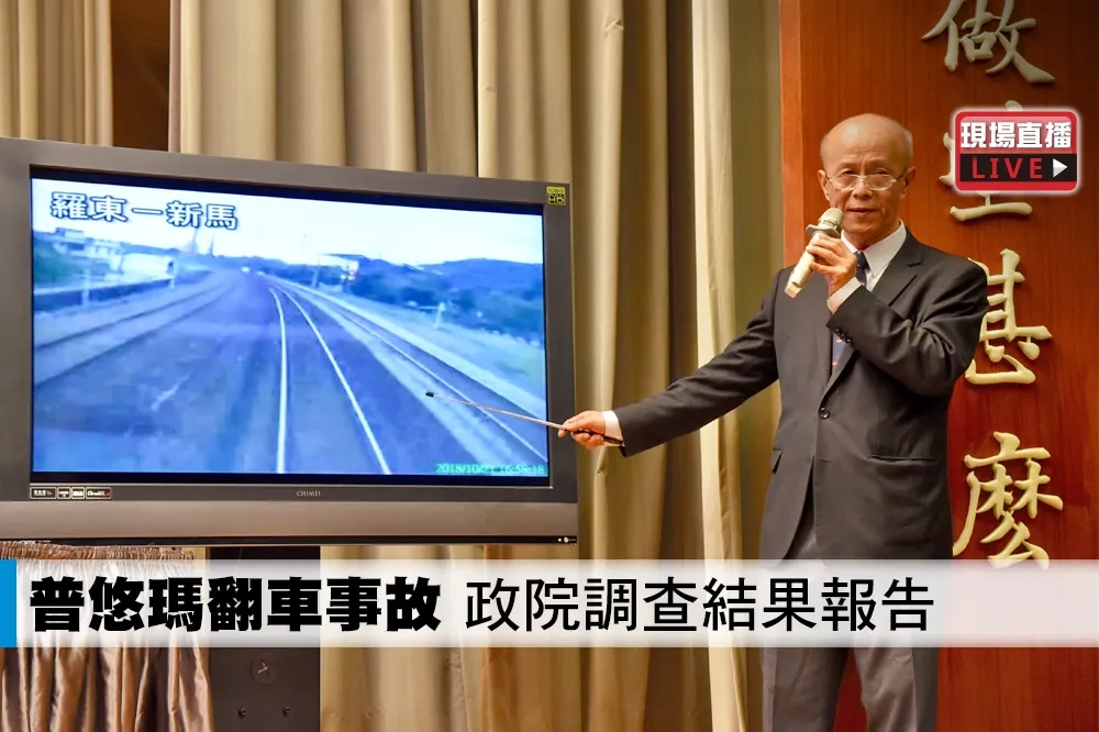 【直播】普悠瑪翻車　政院調查結果：主風泵故障、關ATP、過彎未減速