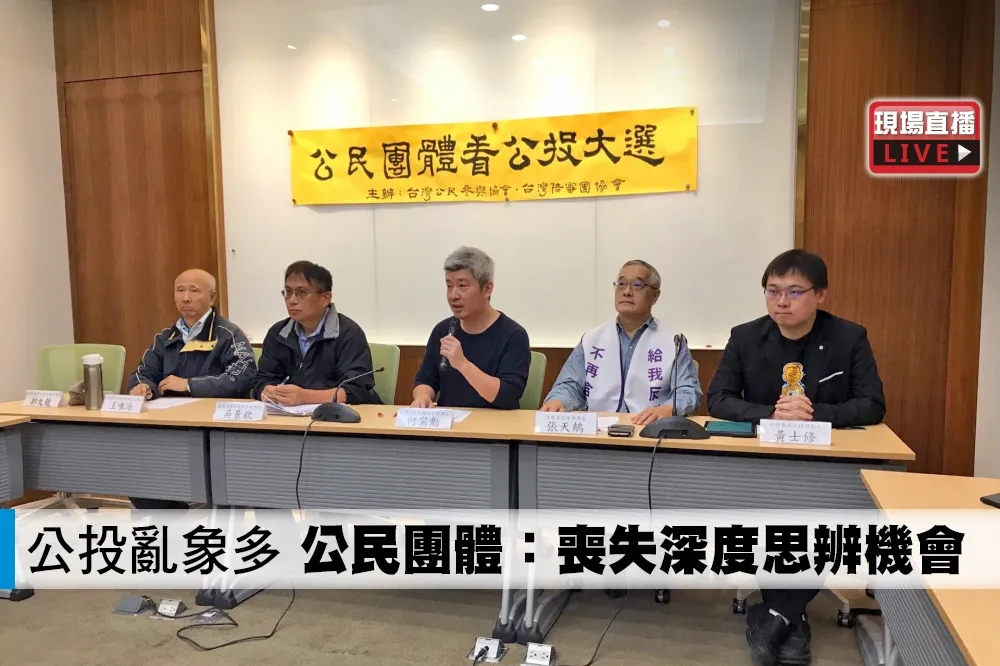 【直播】公投亂象多　公民團體：喪失深度思辨機會