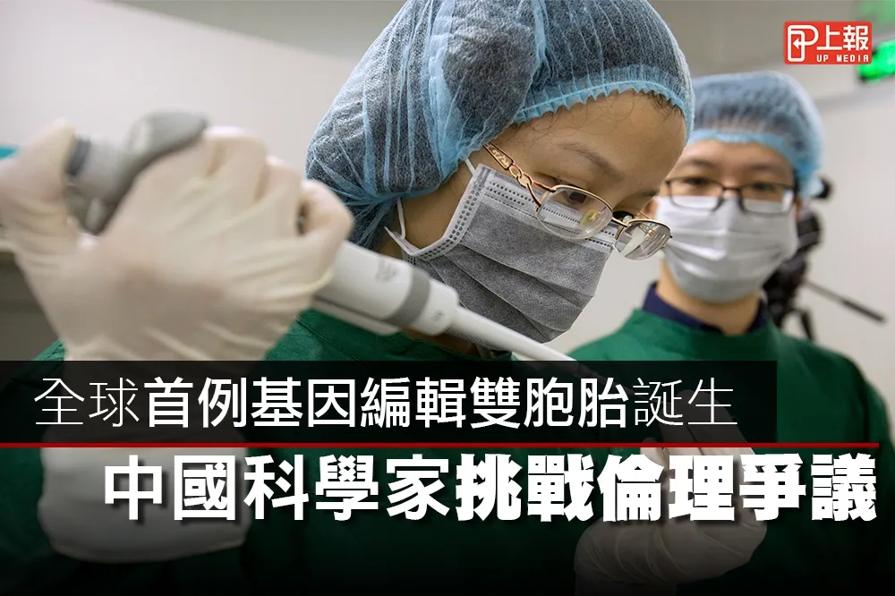 【科技片】全球首例基因編輯雙胞胎誕生　中國科學家挑戰倫理爭議
