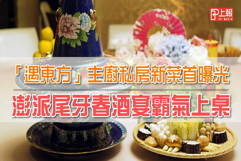 【影片】「遇東方」主廚私房新菜首曝光　澎派尾牙春酒宴霸氣上桌