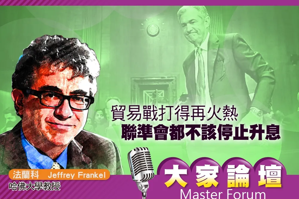 《大家論壇》經濟視角：貿易戰打得再火熱　聯準會都不該停止升息