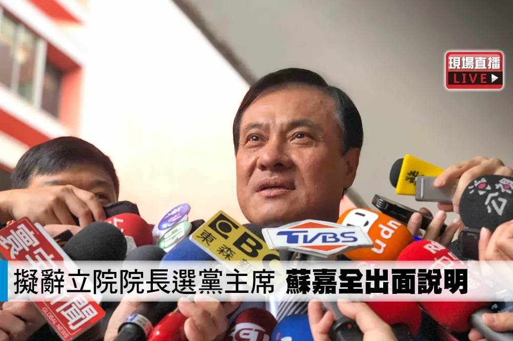 【直播】擬辭立院院長選黨主席　蘇嘉全出面說明 