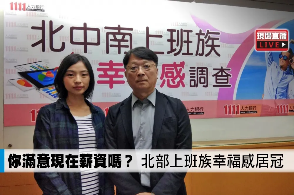 【直播】你滿意現在薪資嗎？　北部上班族幸福感居冠