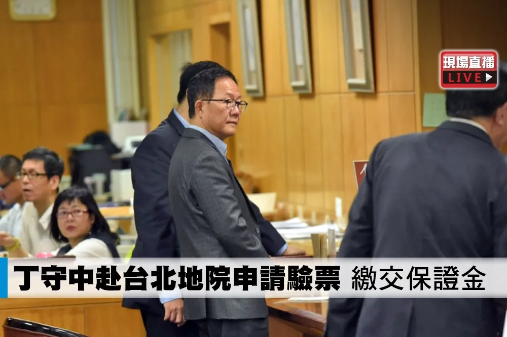 【直播】丁守中赴台北地院申請驗票　繳交保證金