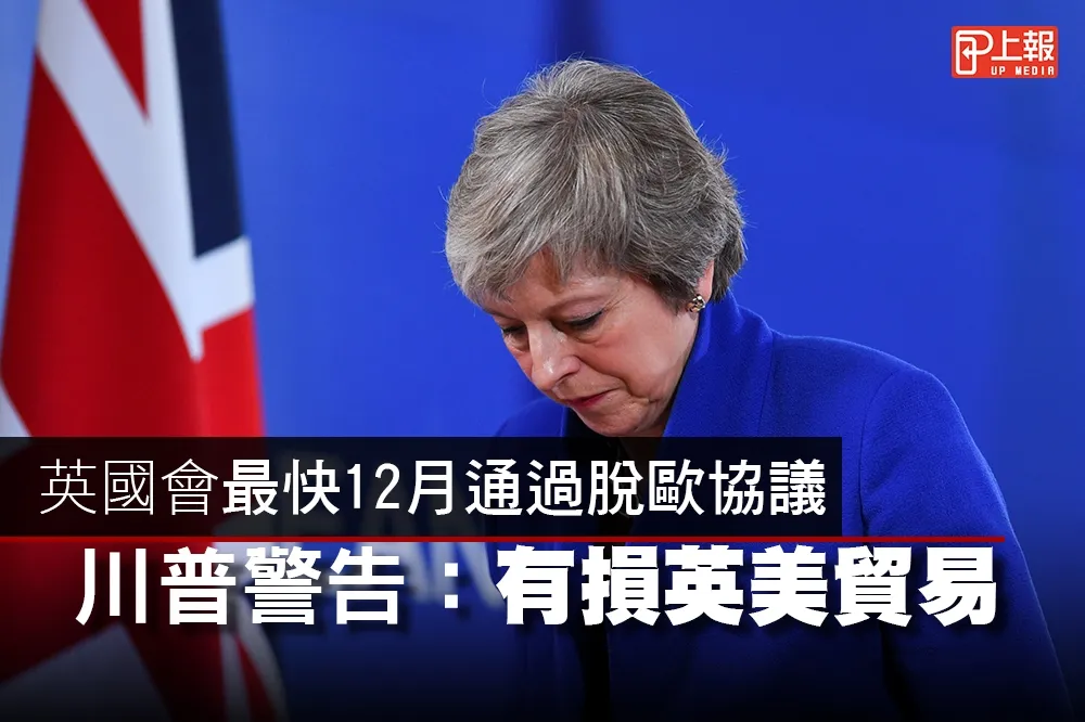【影片】英國會最快12月通過脫歐協議　川普警告：有損英美貿易