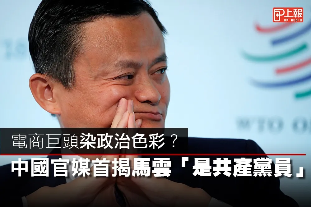 【影片】電商巨頭染政治色彩？　中國官媒首揭馬雲「是共產黨員」