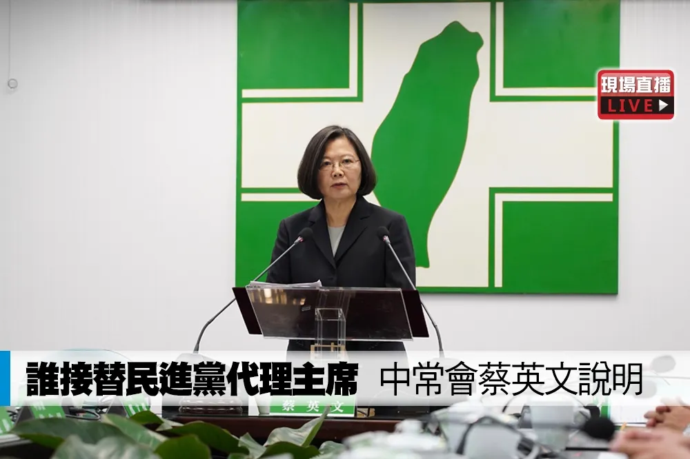 【直播】誰接替民進黨代理主席　中常會蔡英文說明