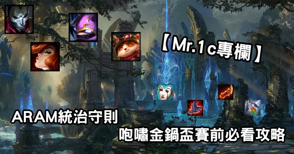 【Mr.1c專欄】ARAM統治守則　咆嘯金鍋盃賽前必看攻略！