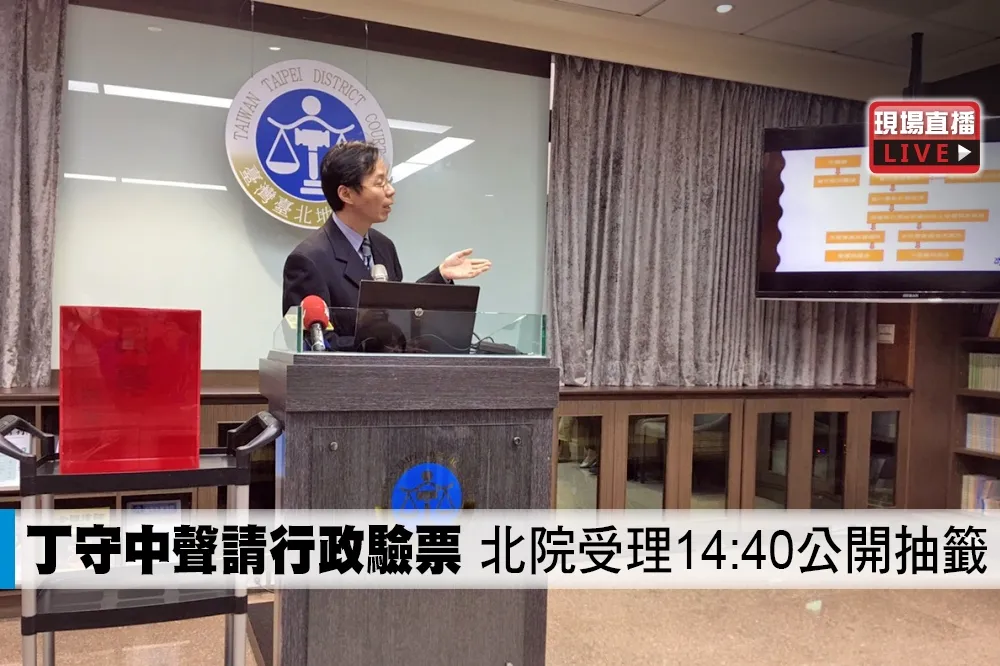 【直播】丁守中聲請司法驗票　北院受理14:40公開抽籤