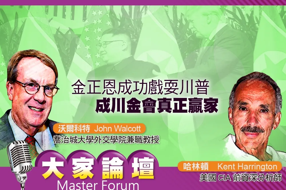 《大家論壇》獨裁視角：金正恩成功戲耍川普　成川金會真正贏家