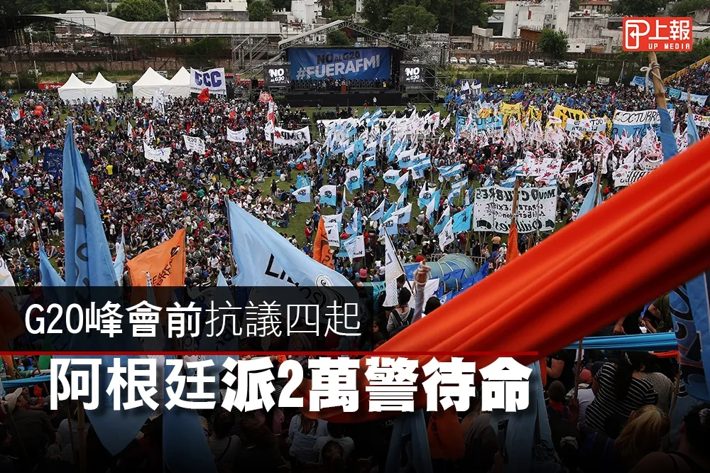 【影片】G20峰會前抗議四起　阿根廷派2萬警待命