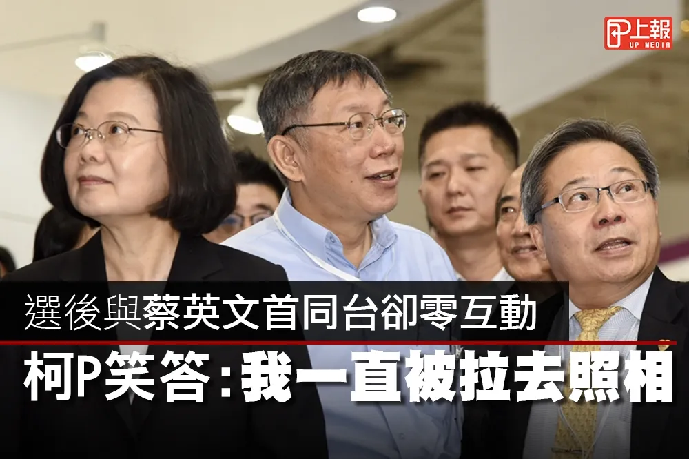 【影片】選後與蔡英文首同台卻零互動　柯P笑答：我一直被拉去照相