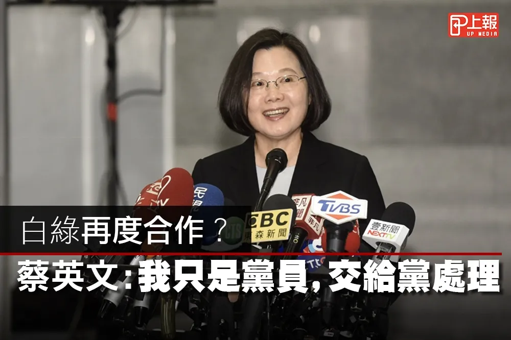 【影片】白綠再度合作？　蔡英文：我只是黨員，交給黨處理