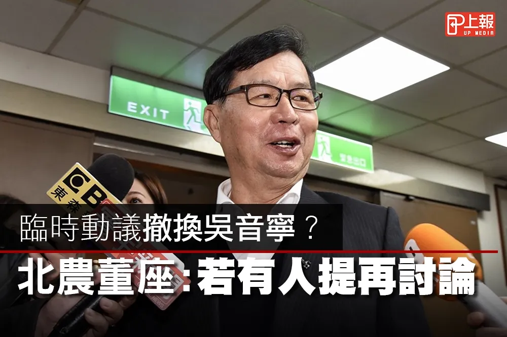 【影片】臨時動議撤換吳音寧？　北農董座：若有人提再討論