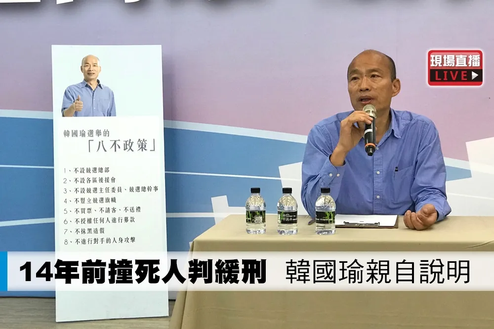 【直播】14年前撞死人判緩刑　韓國瑜親自說明