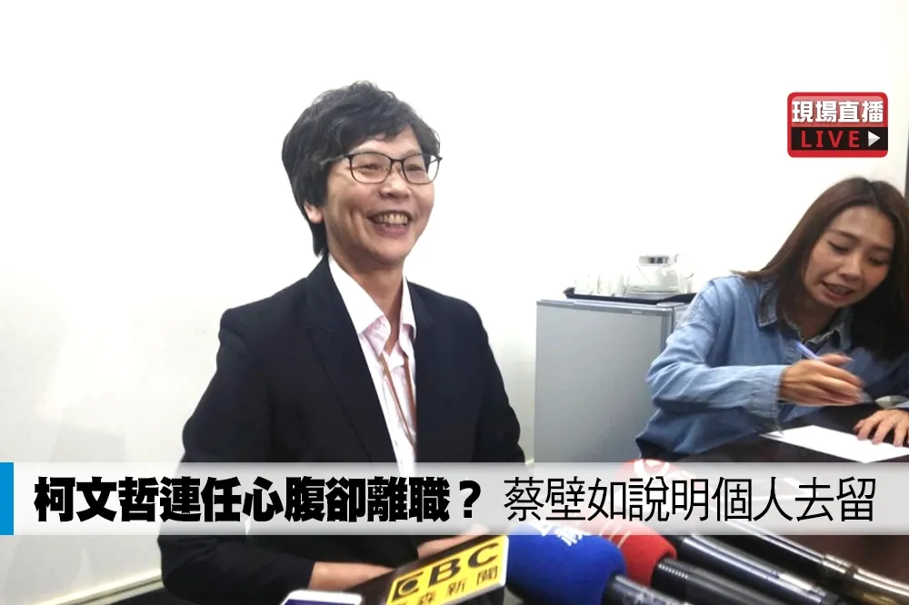 【直播】柯文哲成功連任心腹卻離職？　蔡壁如說明個人去留