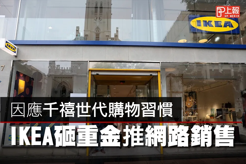 【轉型片】因應千禧世代購物習慣　IKEA砸重金推網路銷售