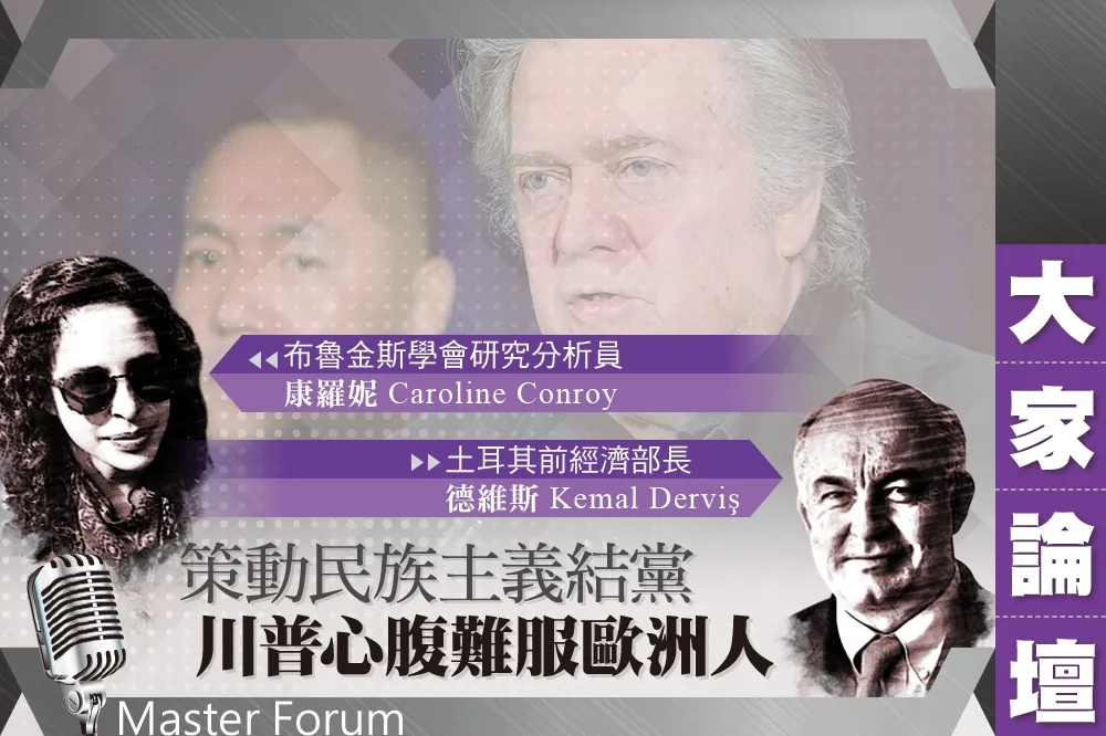 《大家論壇》民粹視角：策動民族主義結黨　川普心腹難服歐洲人