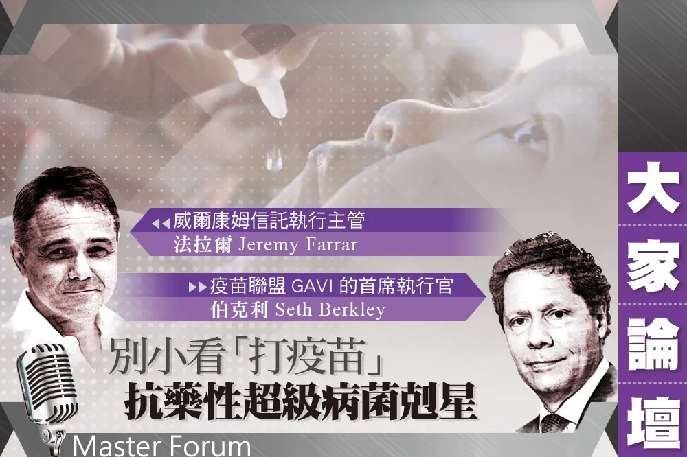 《大家論壇》防疫視角：別小看「打疫苗」　抗藥性超級病菌剋星