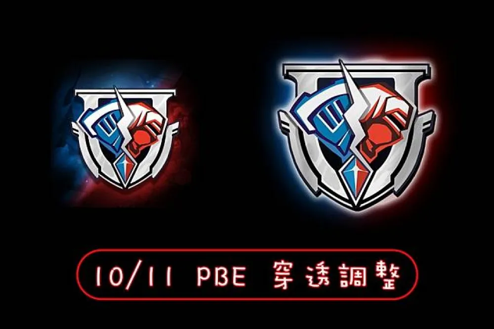 【英雄聯盟】10/11 PBE 測試服改動：藍跳、穿透道具調整！