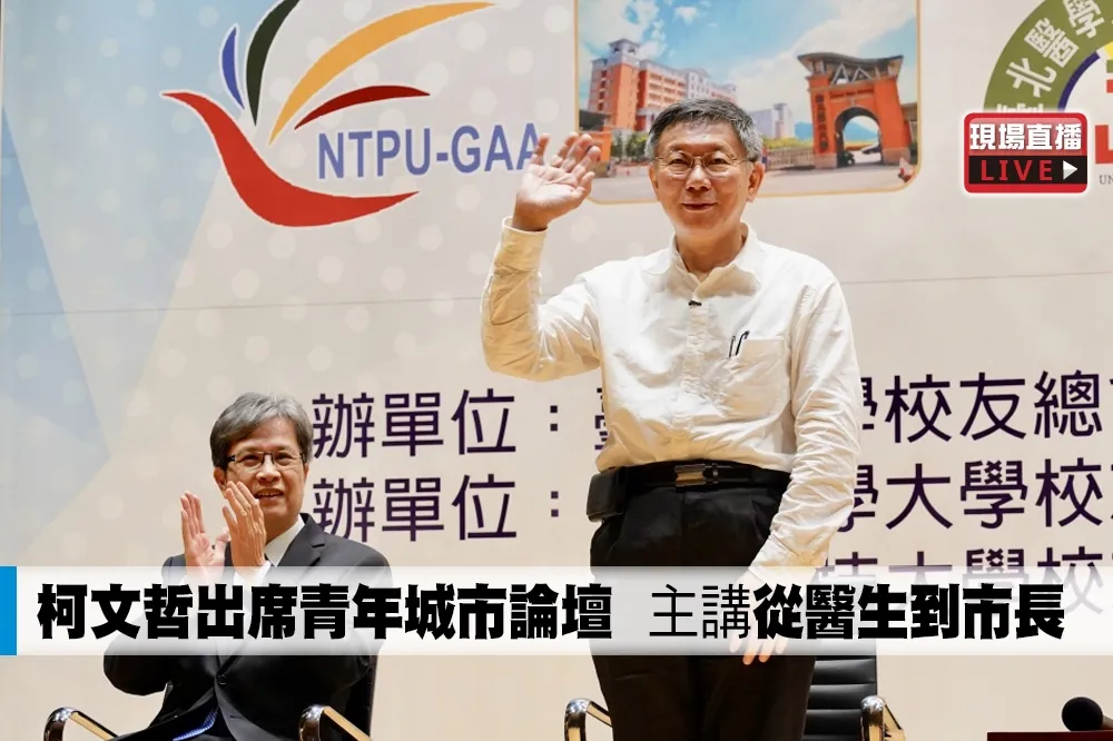 【直播】柯文哲出席青年城市論壇　主講「從醫生到市長」